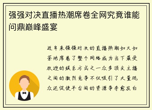 强强对决直播热潮席卷全网究竟谁能问鼎巅峰盛宴