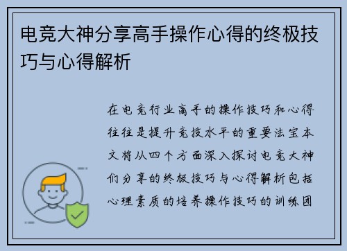 电竞大神分享高手操作心得的终极技巧与心得解析
