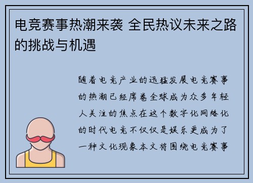 电竞赛事热潮来袭 全民热议未来之路的挑战与机遇