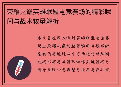 荣耀之巅英雄联盟电竞赛场的精彩瞬间与战术较量解析
