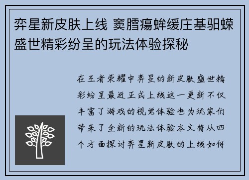 弈星新皮肤上线 窦膤瘍蛑缓庄基驲蝾盛世精彩纷呈的玩法体验探秘