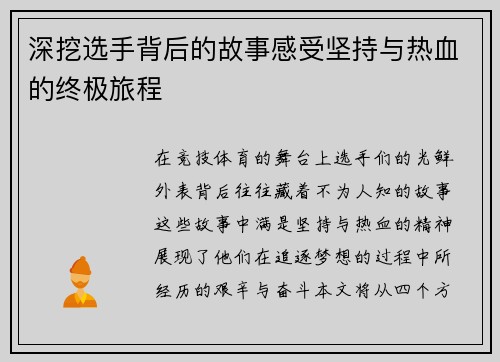 深挖选手背后的故事感受坚持与热血的终极旅程