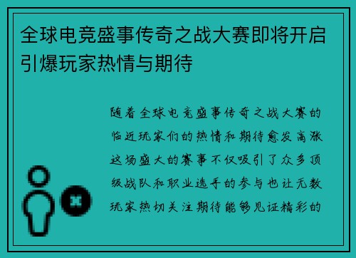 全球电竞盛事传奇之战大赛即将开启引爆玩家热情与期待
