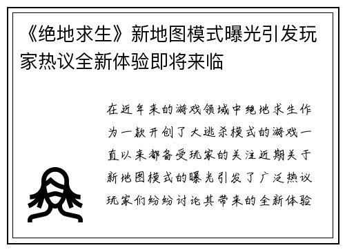 《绝地求生》新地图模式曝光引发玩家热议全新体验即将来临