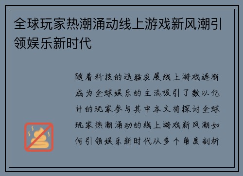 全球玩家热潮涌动线上游戏新风潮引领娱乐新时代