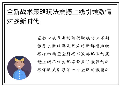 全新战术策略玩法震撼上线引领激情对战新时代