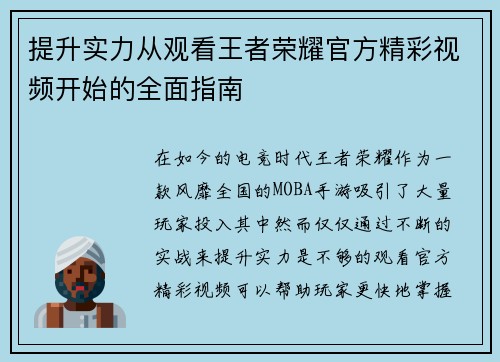 提升实力从观看王者荣耀官方精彩视频开始的全面指南
