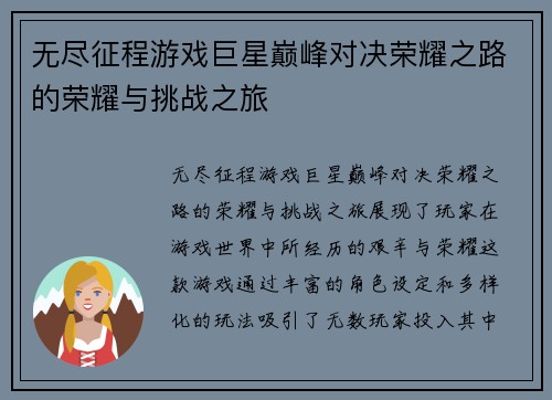 无尽征程游戏巨星巅峰对决荣耀之路的荣耀与挑战之旅