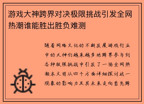 游戏大神跨界对决极限挑战引发全网热潮谁能胜出胜负难测