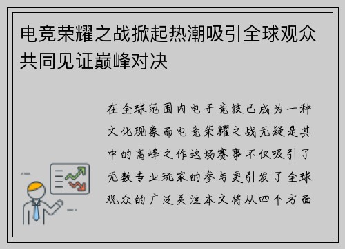 电竞荣耀之战掀起热潮吸引全球观众共同见证巅峰对决