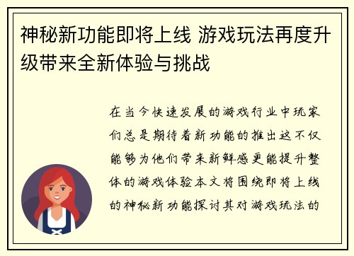 神秘新功能即将上线 游戏玩法再度升级带来全新体验与挑战