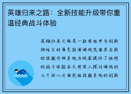 英雄归来之路：全新技能升级带你重温经典战斗体验