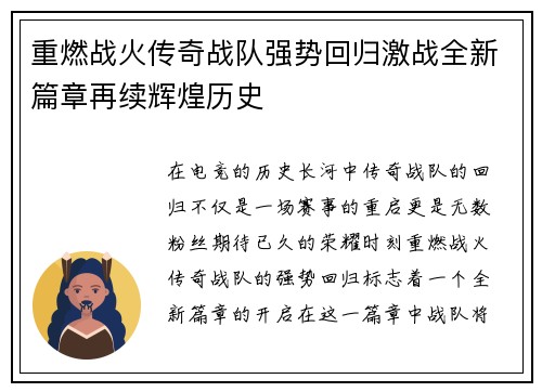 重燃战火传奇战队强势回归激战全新篇章再续辉煌历史