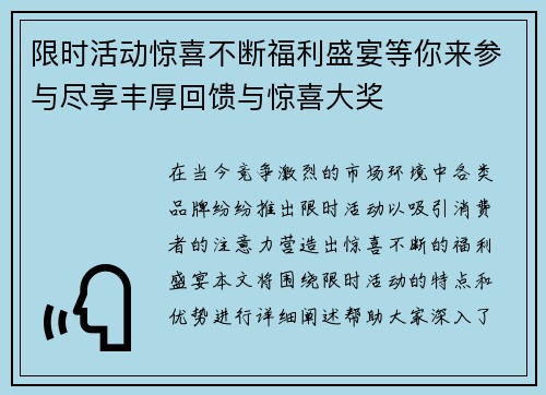 限时活动惊喜不断福利盛宴等你来参与尽享丰厚回馈与惊喜大奖