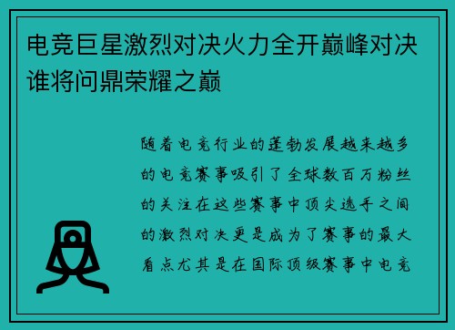 电竞巨星激烈对决火力全开巅峰对决谁将问鼎荣耀之巅