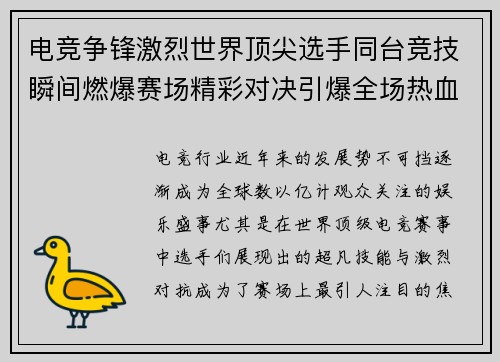 电竞争锋激烈世界顶尖选手同台竞技瞬间燃爆赛场精彩对决引爆全场热血