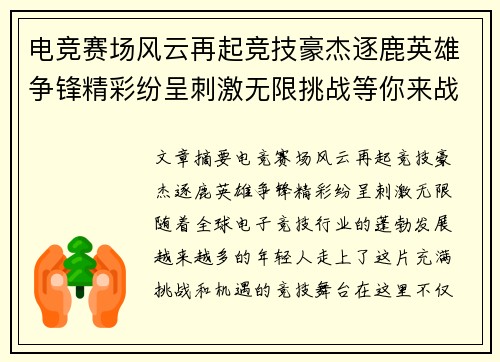 电竞赛场风云再起竞技豪杰逐鹿英雄争锋精彩纷呈刺激无限挑战等你来战