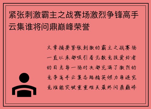紧张刺激霸主之战赛场激烈争锋高手云集谁将问鼎巅峰荣誉