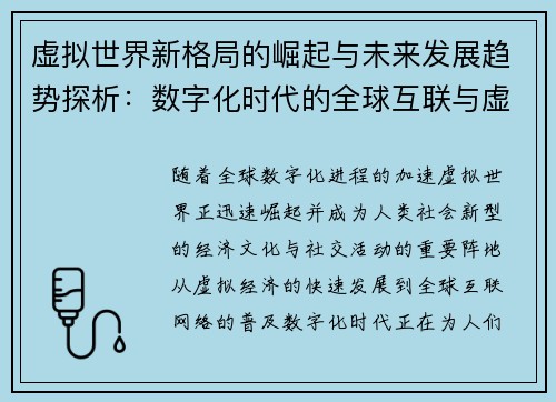 虚拟世界新格局的崛起与未来发展趋势探析：数字化时代的全球互联与虚拟经济的交织