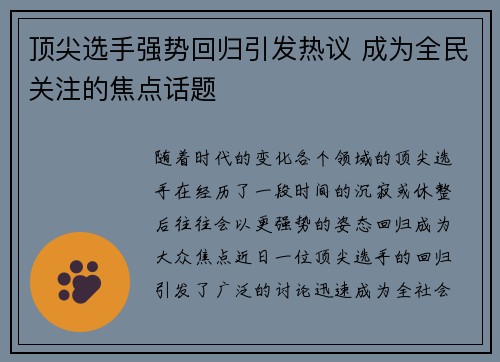 顶尖选手强势回归引发热议 成为全民关注的焦点话题