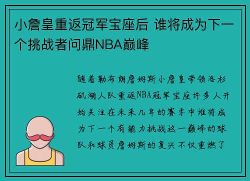 小詹皇重返冠军宝座后 谁将成为下一个挑战者问鼎NBA巅峰