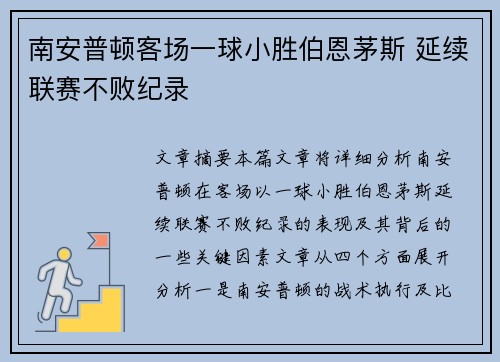 南安普顿客场一球小胜伯恩茅斯 延续联赛不败纪录