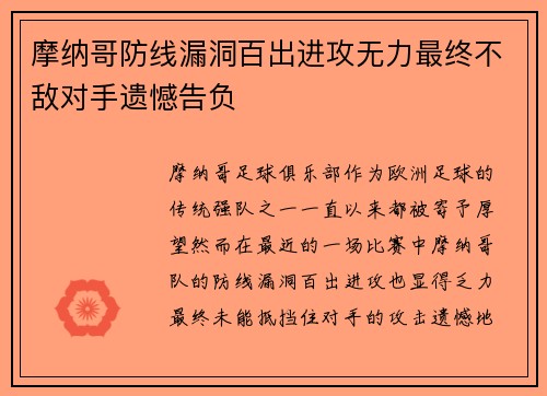 摩纳哥防线漏洞百出进攻无力最终不敌对手遗憾告负