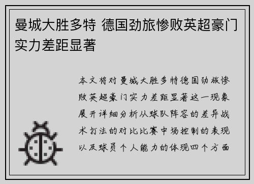 曼城大胜多特 德国劲旅惨败英超豪门实力差距显著