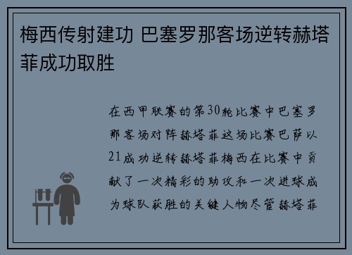 梅西传射建功 巴塞罗那客场逆转赫塔菲成功取胜