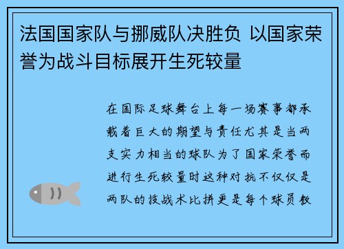 法国国家队与挪威队决胜负 以国家荣誉为战斗目标展开生死较量