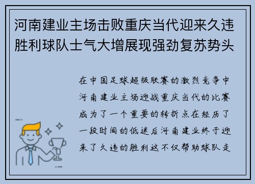 河南建业主场击败重庆当代迎来久违胜利球队士气大增展现强劲复苏势头