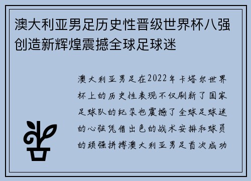 澳大利亚男足历史性晋级世界杯八强创造新辉煌震撼全球足球迷