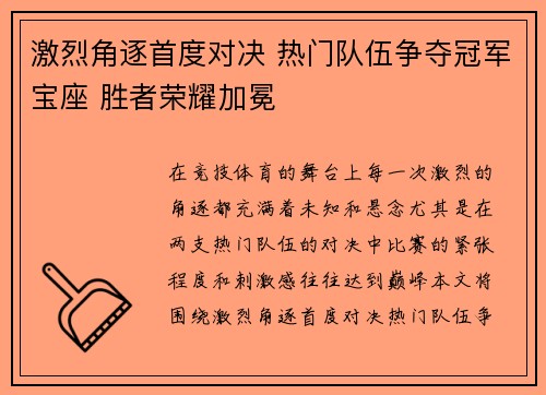 激烈角逐首度对决 热门队伍争夺冠军宝座 胜者荣耀加冕