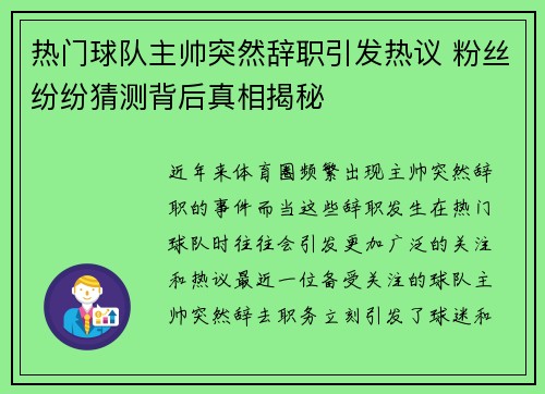热门球队主帅突然辞职引发热议 粉丝纷纷猜测背后真相揭秘