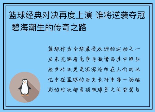 篮球经典对决再度上演 谁将逆袭夺冠 碧海潮生的传奇之路