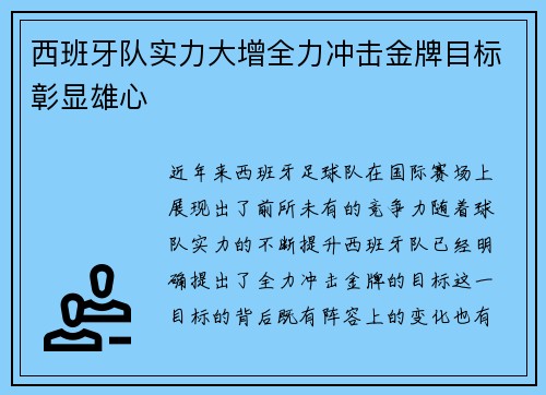 西班牙队实力大增全力冲击金牌目标彰显雄心