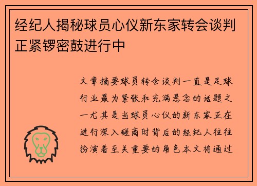 经纪人揭秘球员心仪新东家转会谈判正紧锣密鼓进行中
