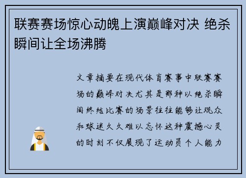 联赛赛场惊心动魄上演巅峰对决 绝杀瞬间让全场沸腾