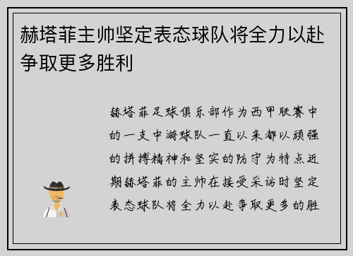 赫塔菲主帅坚定表态球队将全力以赴争取更多胜利