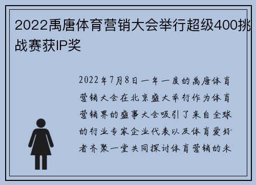 2022禹唐体育营销大会举行超级400挑战赛获IP奖