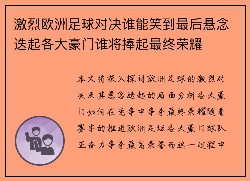 激烈欧洲足球对决谁能笑到最后悬念迭起各大豪门谁将捧起最终荣耀