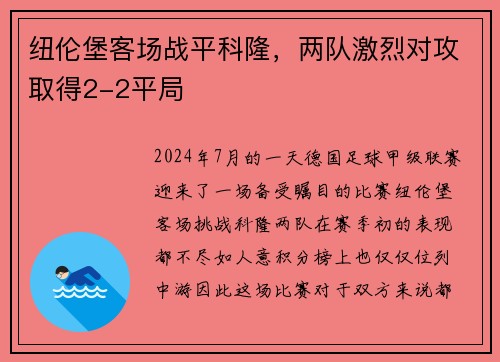 纽伦堡客场战平科隆，两队激烈对攻取得2-2平局
