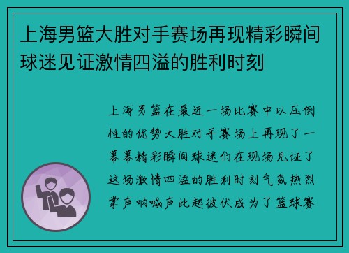 上海男篮大胜对手赛场再现精彩瞬间球迷见证激情四溢的胜利时刻