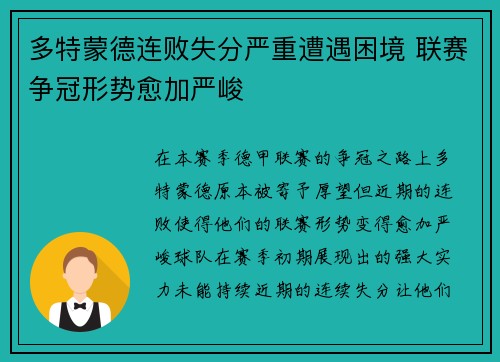 多特蒙德连败失分严重遭遇困境 联赛争冠形势愈加严峻