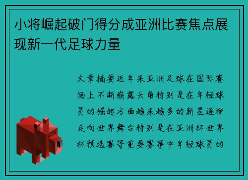 小将崛起破门得分成亚洲比赛焦点展现新一代足球力量