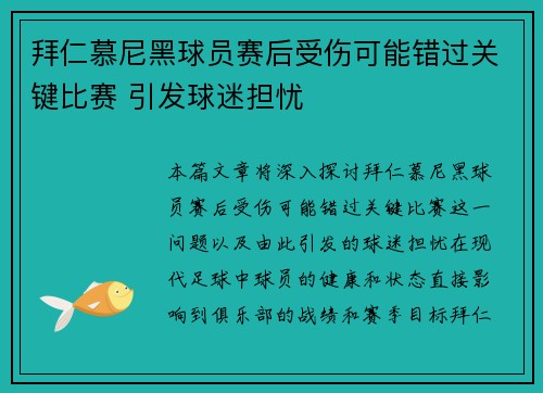 拜仁慕尼黑球员赛后受伤可能错过关键比赛 引发球迷担忧