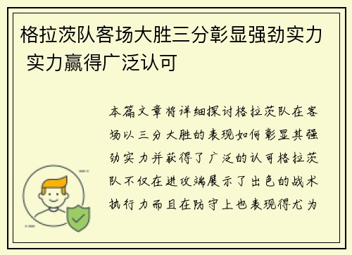 格拉茨队客场大胜三分彰显强劲实力 实力赢得广泛认可