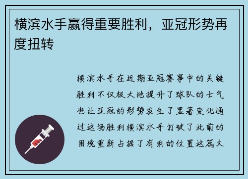 横滨水手赢得重要胜利，亚冠形势再度扭转