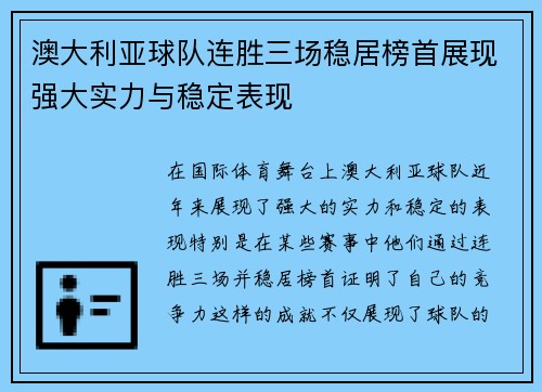 澳大利亚球队连胜三场稳居榜首展现强大实力与稳定表现