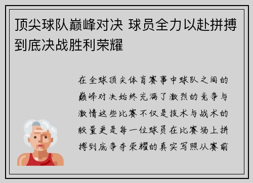 顶尖球队巅峰对决 球员全力以赴拼搏到底决战胜利荣耀